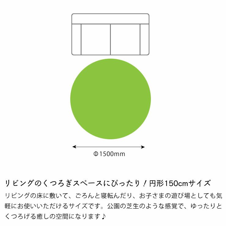 リビングのくつろぎスペースにぴったり！円形150cmサイズの円形芝生風ラグ