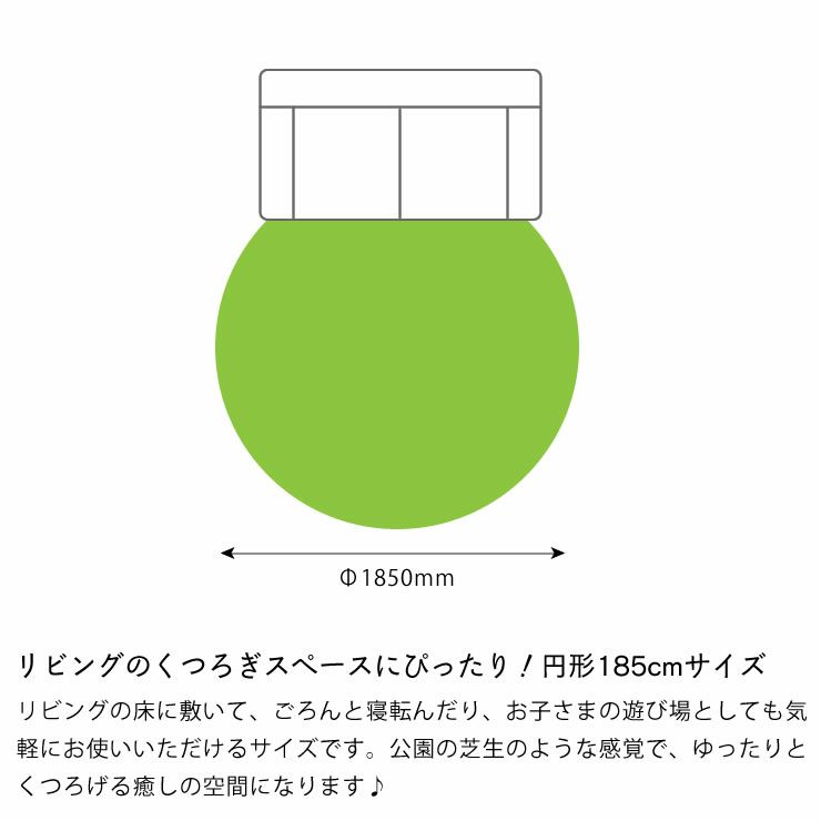 リビングのくつろぎスペースにぴったり！円形185cmサイズの円形芝生ラグ