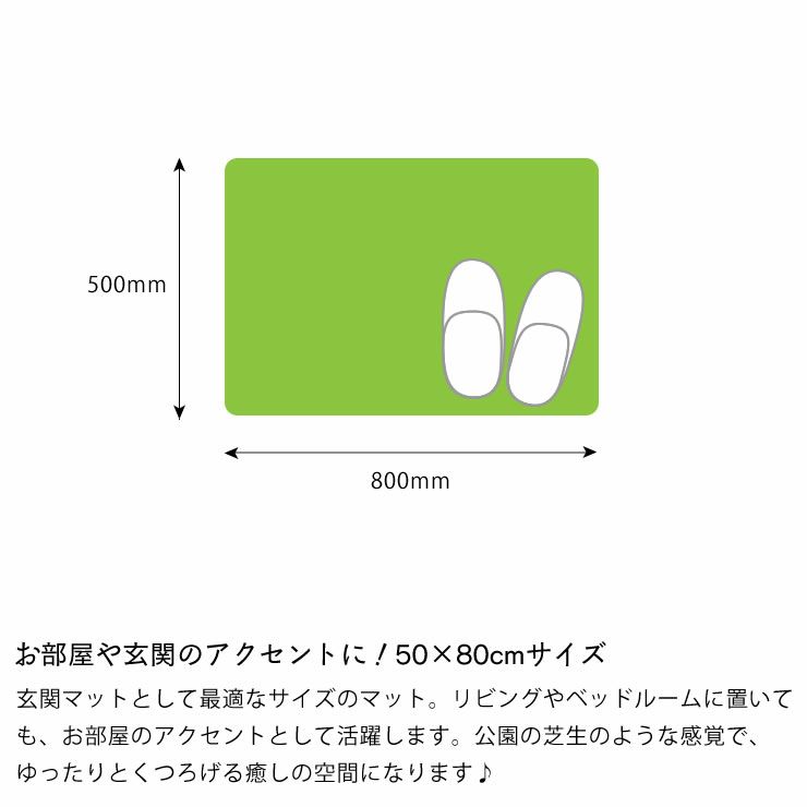 お部屋や玄関のアクセントに！50×80cmサイズの芝生風玄関マット