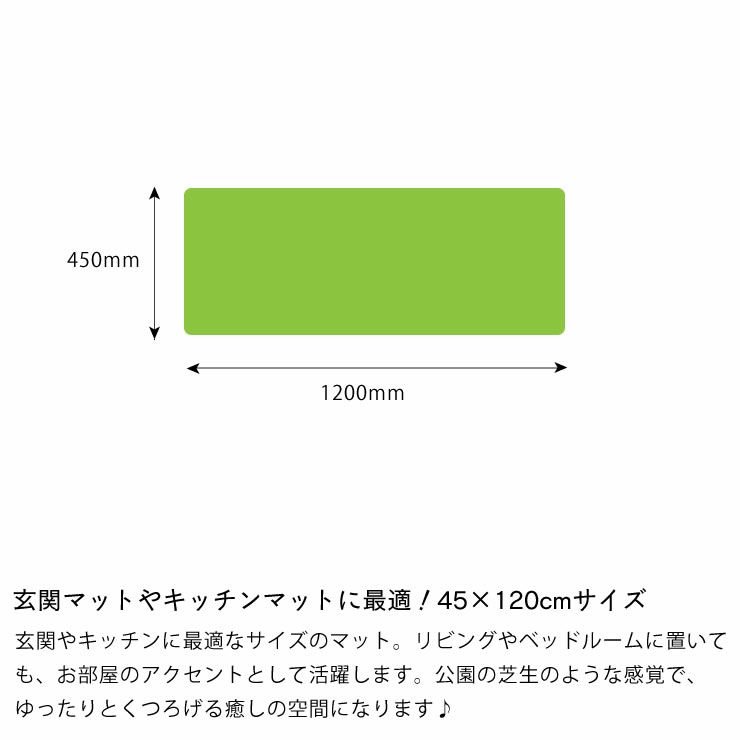 玄関マットやキッチンマットに最適！45×120cmサイズの芝生風キッチンマット