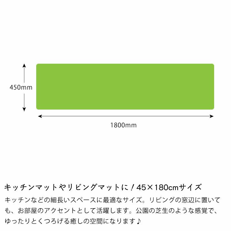 キッチンマットやリビングマットに！45×180cmサイズの芝生キッチンマット