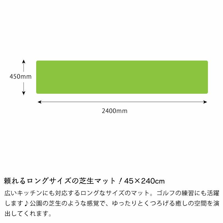 頼れるロングサイズの芝生マット！45×240cmの芝生風キッチンカーペット