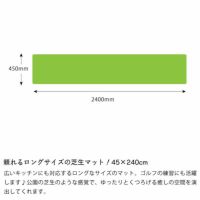 頼れるロングサイズの芝生マット！45×240cmの芝生風キッチンカーペット