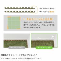2種類のサイドパーツで角までキレイ！芝生風ジョイントマット
