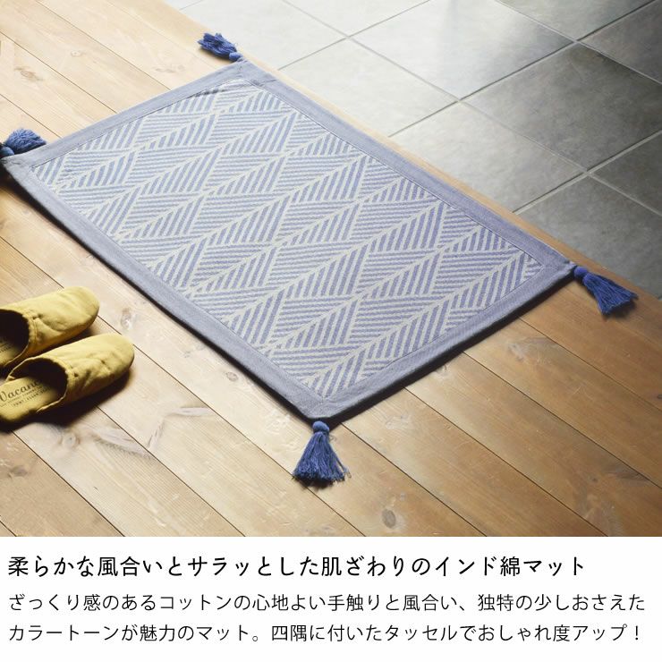 柔らかな風合いとサラッとした肌ざわりのインド綿の玄関マット