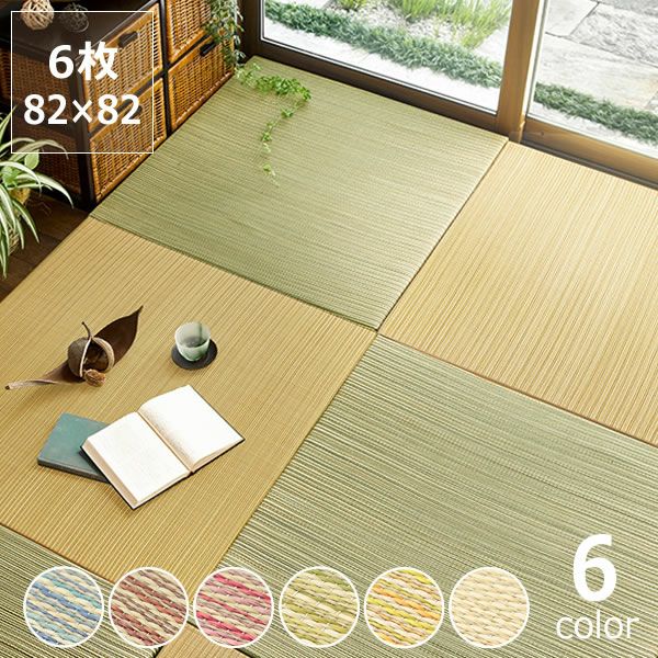 カラフルでかわいらしい縁なし置き畳6枚セット