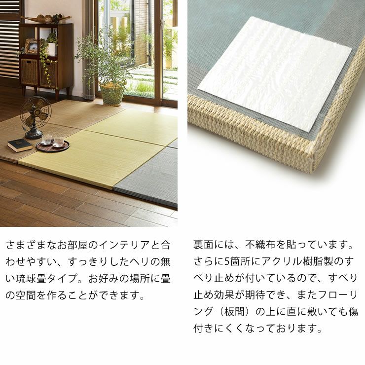 すっきりしたヘリの無い琉球畳タイプのユニット畳セット