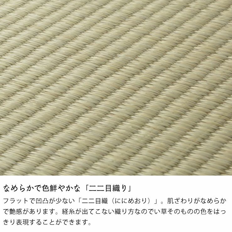 なめらかで色鮮やかな「二二目織り」のフローリング畳セット