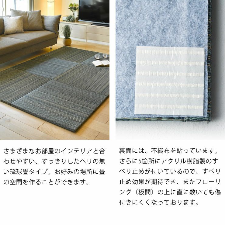 さまざまなお部屋のインテリアと合わせやすい琉球畳セット
