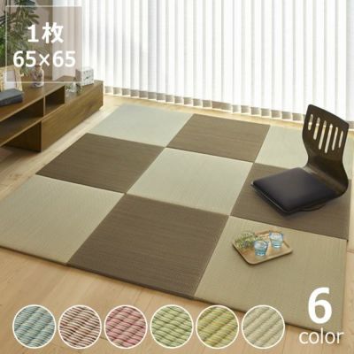 薄手で丈夫なカラフル置き畳（65×65cm）<br>1枚　※代引き不可