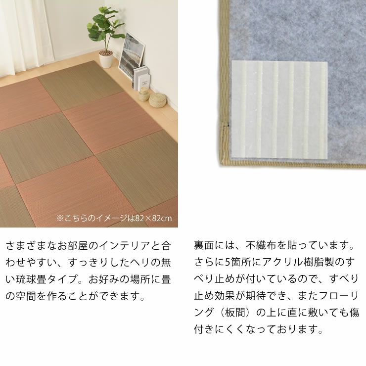 さまざまなお部屋のインテリアと合わせやすい琉球畳セット