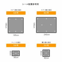 すべり止めシールのシール配置の参考例について