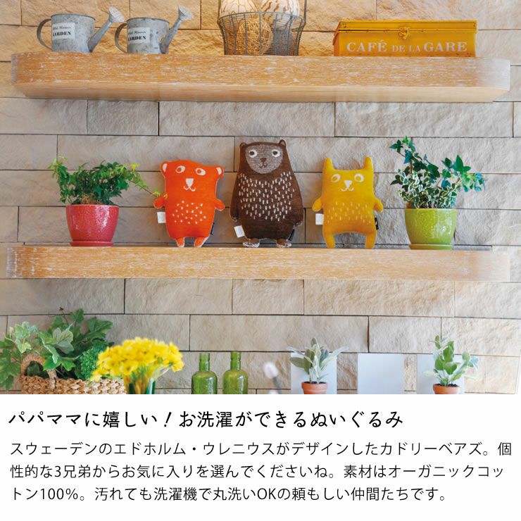 KLIPPAN（クリッパン）カドリーベアズはパパママに嬉しい!お洗濯ができるぬいぐるみ