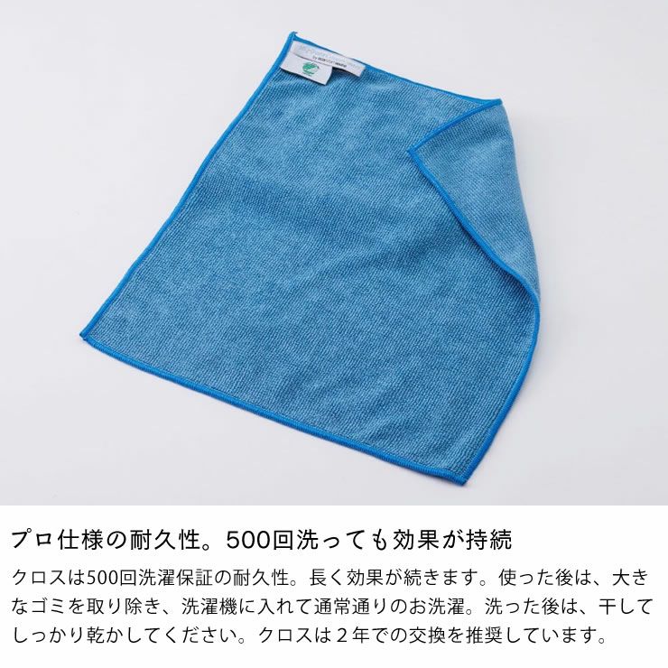 500回洗っても効果が持続するクロス