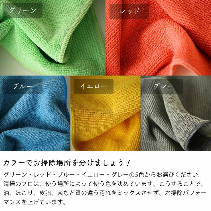 カラーでお掃除場所を分けられるプレミアムニットクロス