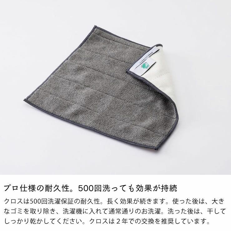 500回洗っても効果が持続するクロス