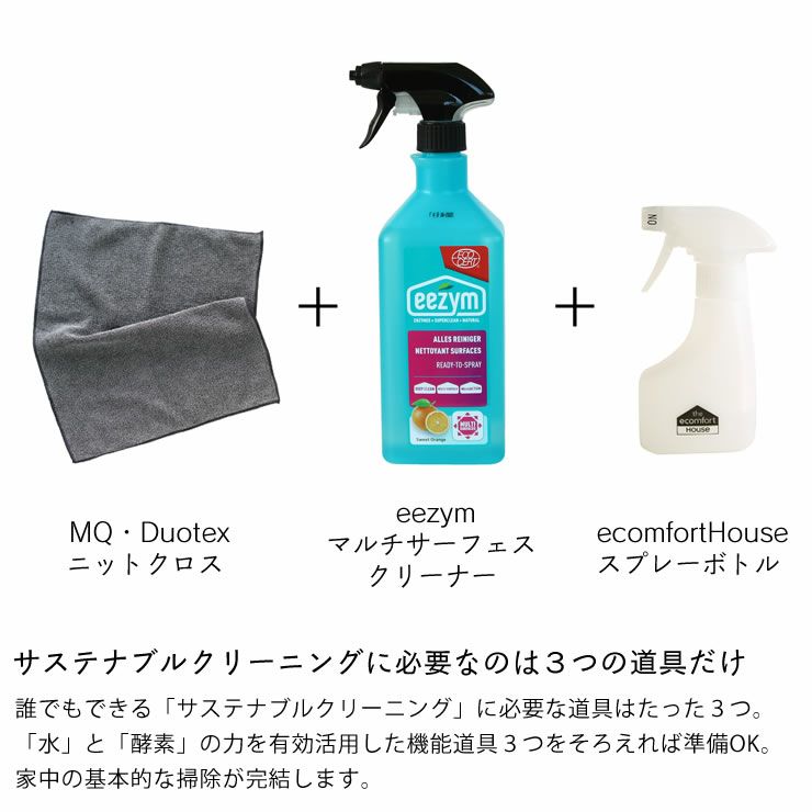 eezym/MQ・Duotex/ecomfortHouseサステナブルクリーニング　スターターセット_詳細05