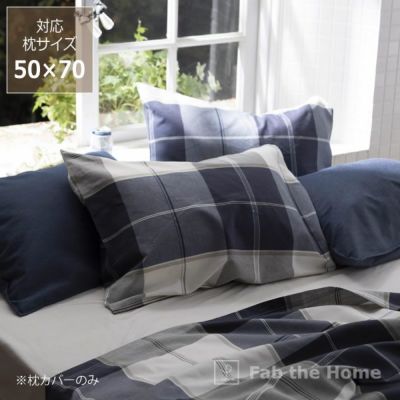 シックなブロックチェックの枕カバー<br>（50×70cm用） ※代引き・後払い不可