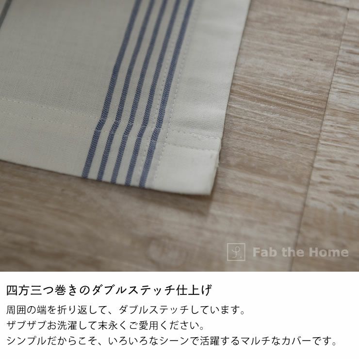 シンプルなヘリンボーン織りストライプのマルチカバーSサイズ（150×210cm）_詳細08