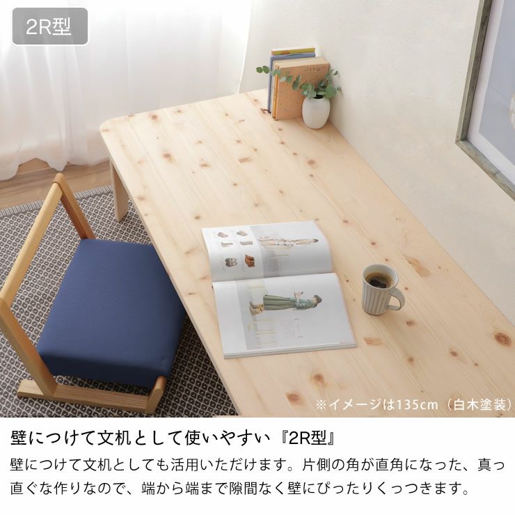 壁につけて文机として使いやすい『2R型』のテーブル