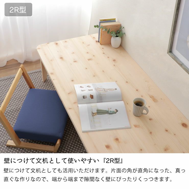 壁につけて文机として使いやすい『2R型』のテーブル