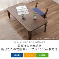 国産ひのき材を使用した 折りたたみ式ち リビングテーブル｜リビング