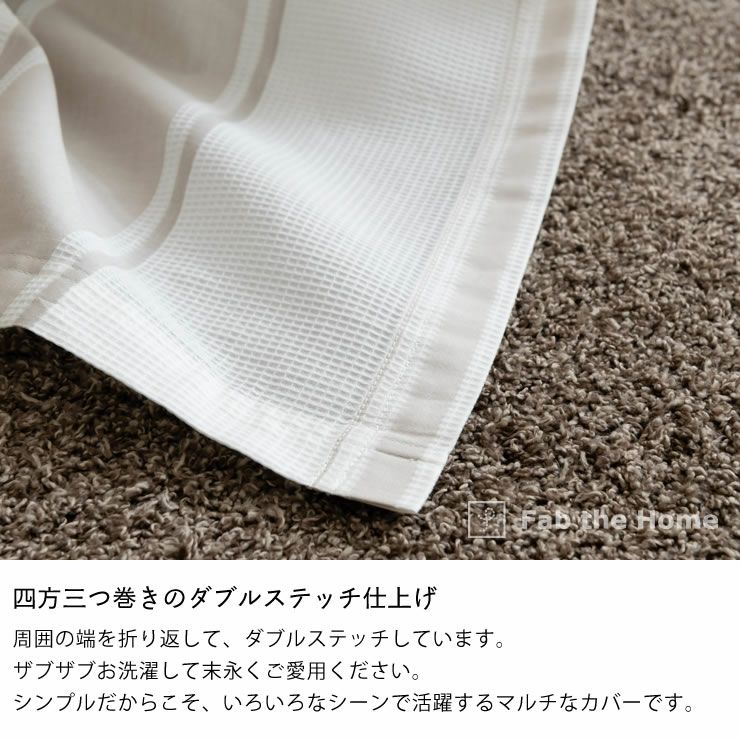 織りと色糸の組合せがシックなストライプ柄のマルチカバーMサイズ（210×210cm）_詳細09