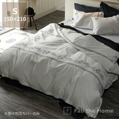 繊細なフラワーモチーフを刺繍した掛け布団カバー<br>シングルサイズ（150×210cm）