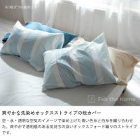 爽やかな先染めオックスストライプの枕カバー（50×70cm用）_詳細04