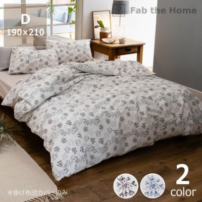 可愛らしい花姿をモチーフにした掛け布団カバー<br>ダブルサイズ（190×210cm）