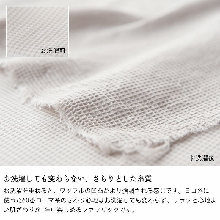 こまかいデコボコが心地よいワッフル織りのマルチカバーSサイズ（150×210cm）_詳細07