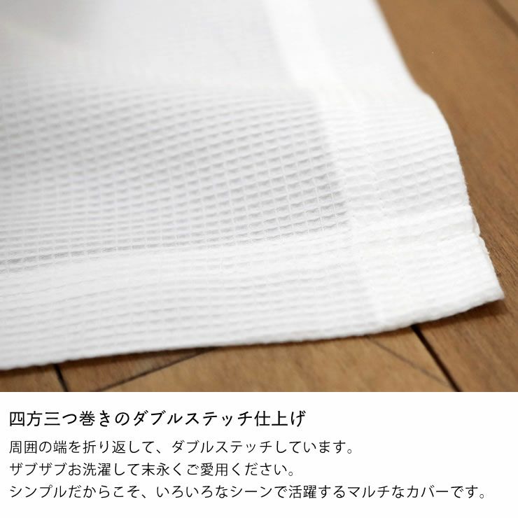 こまかいデコボコが心地よいワッフル織りのマルチカバーSサイズ（150×210cm）_詳細09