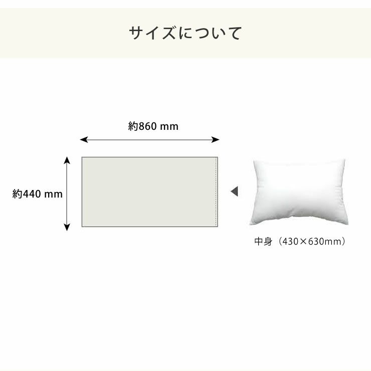 やさしく身体に寄り添うフィット感の枕カバー（43×63cm用）_詳細09
