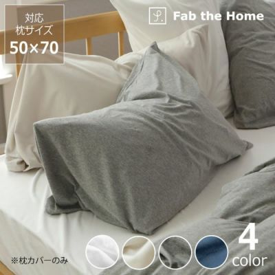 やさしく身体に寄り添うフィット感の枕カバー<br>（50×70cm用） ※代引き・後払い不可