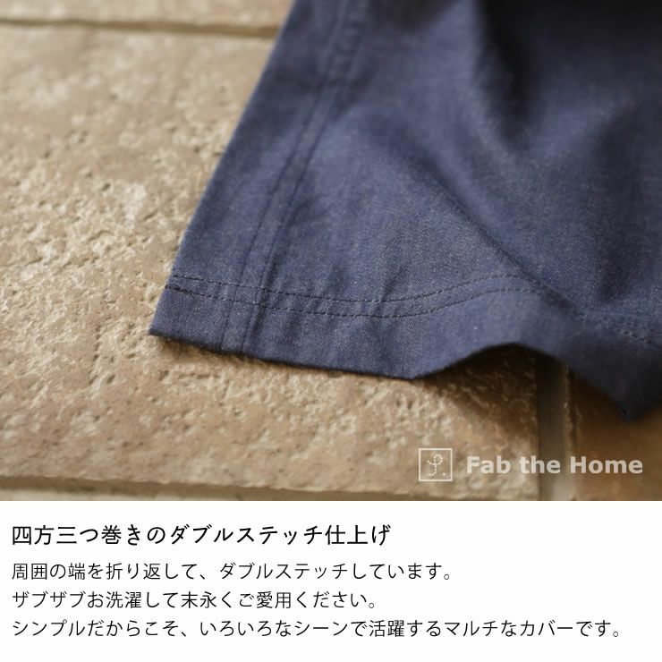 やさしいソフトなデニムのマルチカバー Sサイズ（150×210cm）_詳細08