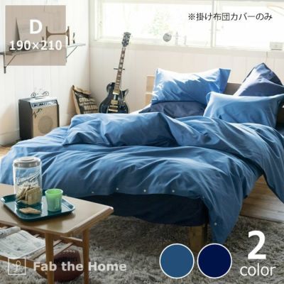 やさしいソフトなデニムの掛け布団カバー<br>ダブルサイズ（190×210cm）