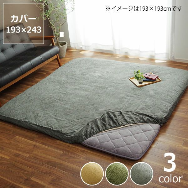 こたつ布団 敷き布団カバー単品193cm× こたつ敷き布団｜こたつ