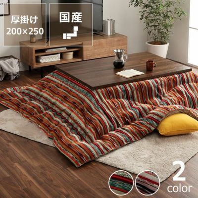 【国産】こたつ布団　厚掛け単品<br>200cm×250cm<br>「長方形 105～120cm」用<br>※代引き不可