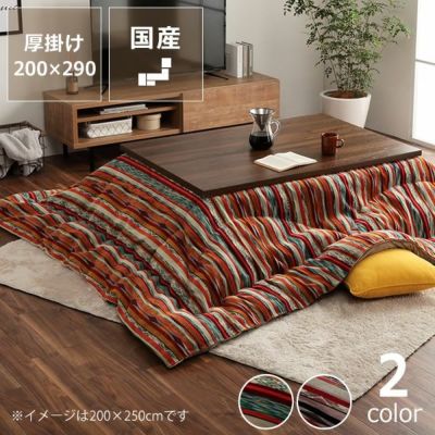 【国産】こたつ布団　厚掛け単品<br>200cm×290cm<br>「長方形 135～150cm」用<br>※代引き不可