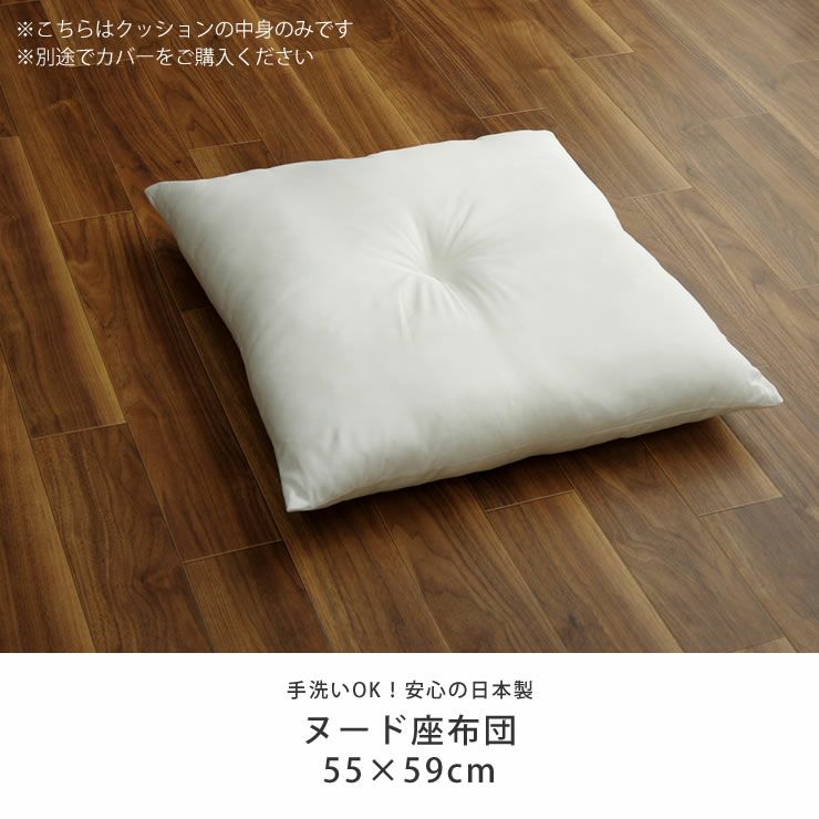 ヌード座布団55×59cm※代引き不可 座椅子｜座椅子通販【家具の里】