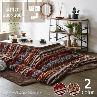 【国産】こたつ布団　厚掛け単品<br>200cm×200cm<br>「正方形 75～90cm」用<br>※代引き不可