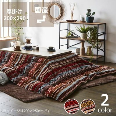 【国産】こたつ布団　厚掛け単品<br>200cm×290cm<br>「長方形 135～150cm」用<br>※代引き不可