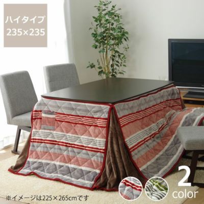 ハイタイプ こたつ布団 掛け単品<br>235cm×235cm<br>「正方形 90cm」用<br>※代引き不可