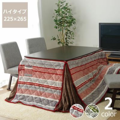 ハイタイプ こたつ布団 掛け単品<br>225cm×265cm<br>「長方形 120cm」用<br>※代引き不可