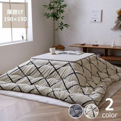 こたつ布団　薄掛け単品<br>190cm×190cm<br>「正方形 75～90cm」用<br>※代引き不可