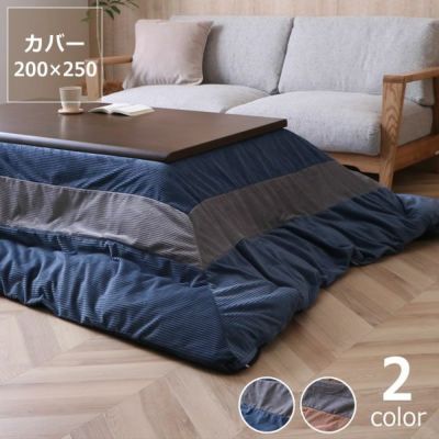 こたつ布団 上掛けカバー単品200cm こたつ布団カバー｜こたつ布団