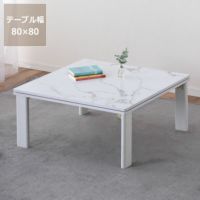 家具調コタツ・こた こたつテーブル（正方形 65cm～90cm角）｜こたつ
