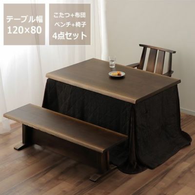 ダイニングこたつ・こたつ布団 4点セット<br>（ハイタイプこたつ 長方形 120cm幅＋回転チェア＋ベンチ＋省スペースこたつ掛け布団）