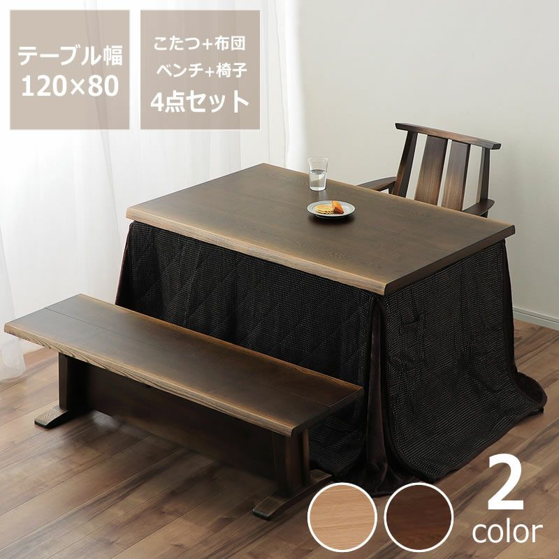 ダイニングこたつ・こたつ布団4点セットハイタイプこたつ長方形120cm幅