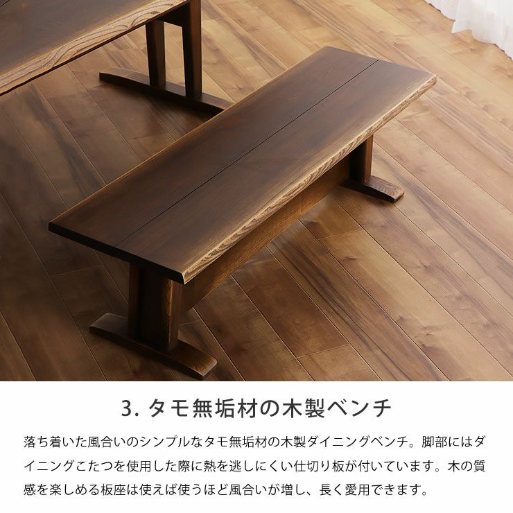 タモ無垢材の木製ベンチがセットになったダイニングこたつ4点セット